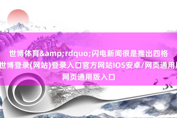 世博体育&rdquo;闪电新闻很是推出四格漫画-世博登录(网站)登录入口官方网站IOS安卓/网页通用版入口