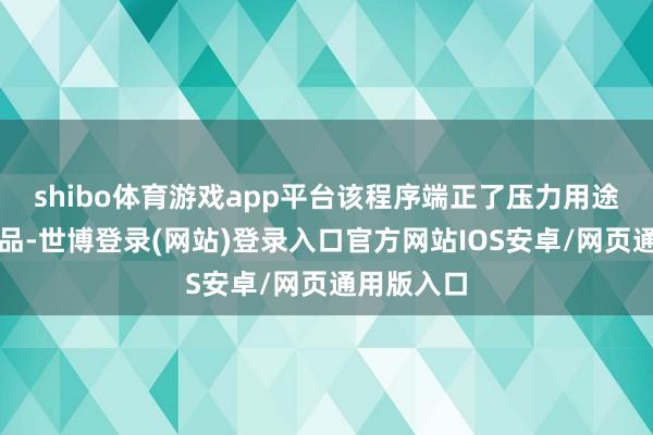 shibo体育游戏app平台该程序端正了压力用途的钢板成品-世博登录(网站)登录入口官方网站IOS安卓/网页通用版入口