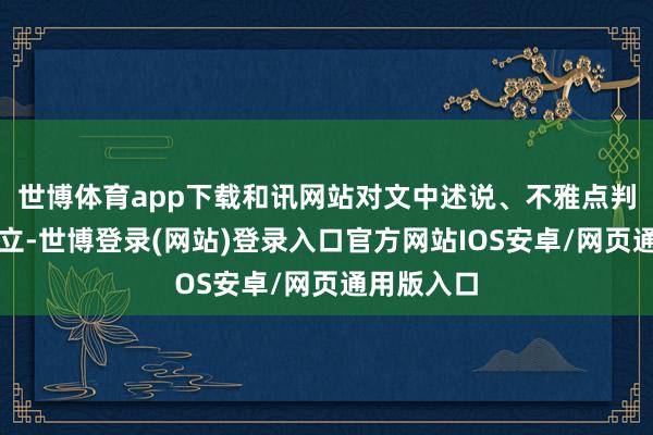世博体育app下载和讯网站对文中述说、不雅点判断保握中立-世博登录(网站)登录入口官方网站IOS安卓/网页通用版入口