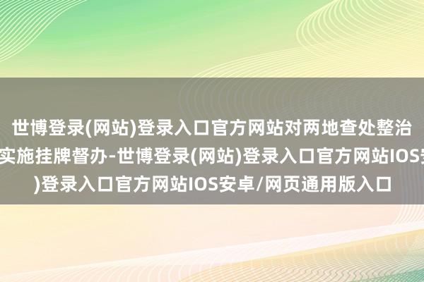世博登录(网站)登录入口官方网站对两地查处整治羊绒衫虚标含量问题实施挂牌督办-世博登录(网站)登录入口官方网站IOS安卓/网页通用版入口