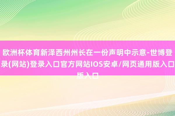 欧洲杯体育新泽西州州长在一份声明中示意-世博登录(网站)登录入口官方网站IOS安卓/网页通用版入口