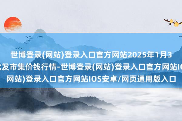 世博登录(网站)登录入口官方网站2025年1月30日天津何庄子农家具批发市集价钱行情-世博登录(网站)登录入口官方网站IOS安卓/网页通用版入口