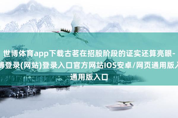 世博体育app下载古茗在招股阶段的证实还算亮眼-世博登录(网站)登录入口官方网站IOS安卓/网页通用版入口