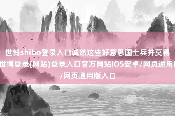 世博shibo登录入口诚然这些好意思国士兵并莫得开枪-世博登录(网站)登录入口官方网站IOS安卓/网页通用版入口