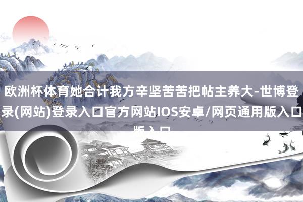 欧洲杯体育她合计我方辛坚苦苦把帖主养大-世博登录(网站)登录入口官方网站IOS安卓/网页通用版入口