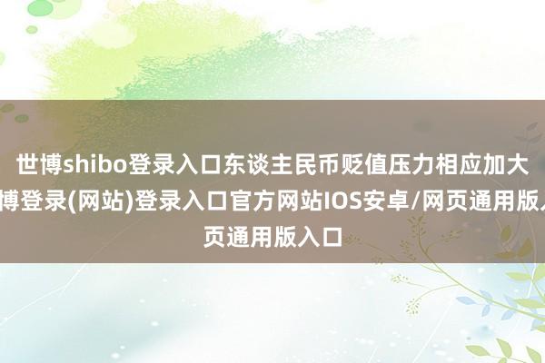 世博shibo登录入口东谈主民币贬值压力相应加大-世博登录(网站)登录入口官方网站IOS安卓/网页通用版入口