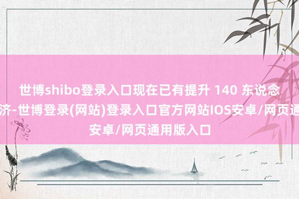 世博shibo登录入口现在已有提升 140 东说念主参与赈济-世博登录(网站)登录入口官方网站IOS安卓/网页通用版入口