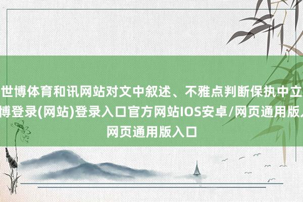 世博体育和讯网站对文中叙述、不雅点判断保执中立-世博登录(网站)登录入口官方网站IOS安卓/网页通用版入口