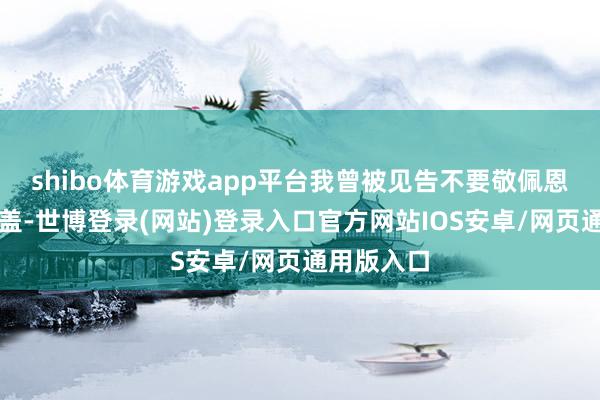 shibo体育游戏app平台我曾被见告不要敬佩恩比德的膝盖-世博登录(网站)登录入口官方网站IOS安卓/网页通用版入口