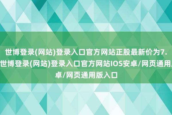 世博登录(网站)登录入口官方网站正股最新价为7.15元-世博登录(网站)登录入口官方网站IOS安卓/网页通用版入口
