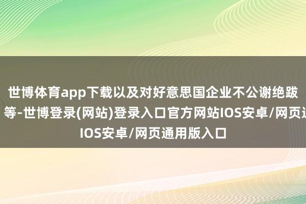 世博体育app下载以及对好意思国企业不公谢绝跋扈的诉讼”等-世博登录(网站)登录入口官方网站IOS安卓/网页通用版入口