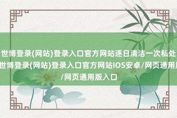 世博登录(网站)登录入口官方网站逐日清洁一次私处即可-世博登录(网站)登录入口官方网站IOS安卓/网页通用版入口