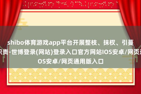 shibo体育游戏app平台开展整枝、抹杈、引蔓、上架等职责-世博登录(网站)登录入口官方网站IOS安卓/网页通用版入口