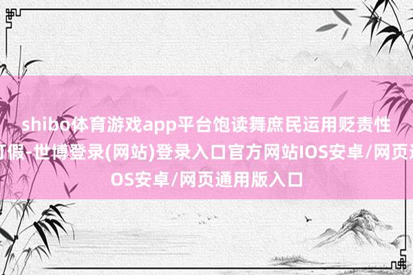 shibo体育游戏app平台饱读舞庶民运用贬责性补偿机制打假-世博登录(网站)登录入口官方网站IOS安卓/网页通用版入口