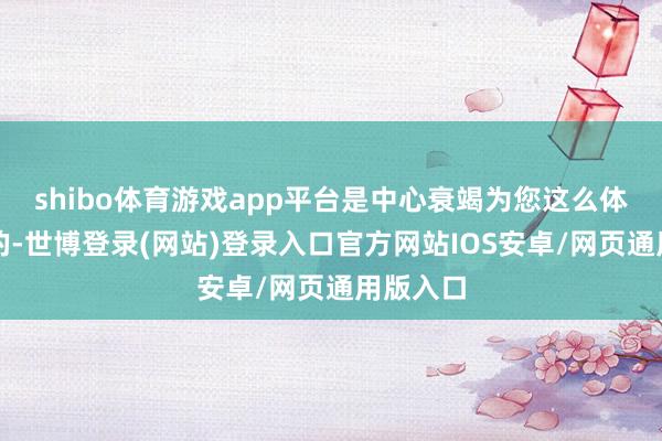 shibo体育游戏app平台是中心衰竭为您这么体质准备的-世博登录(网站)登录入口官方网站IOS安卓/网页通用版入口