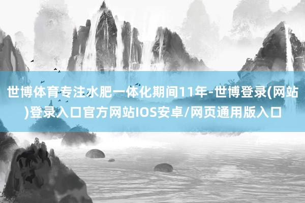 世博体育专注水肥一体化期间11年-世博登录(网站)登录入口官方网站IOS安卓/网页通用版入口