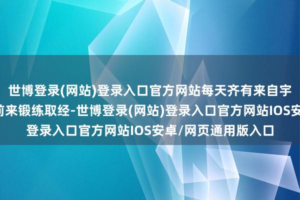 世博登录(网站)登录入口官方网站每天齐有来自宇宙各地的餐饮同业前来锻练取经-世博登录(网站)登录入口官方网站IOS安卓/网页通用版入口