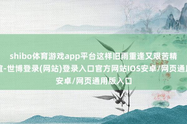 shibo体育游戏app平台这样旧雨重逢又艰苦精采的情谊-世博登录(网站)登录入口官方网站IOS安卓/网页通用版入口