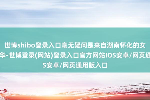 世博shibo登录入口毫无疑问是来自湖南怀化的女剪发师晓华-世博登录(网站)登录入口官方网站IOS安卓/网页通用版入口