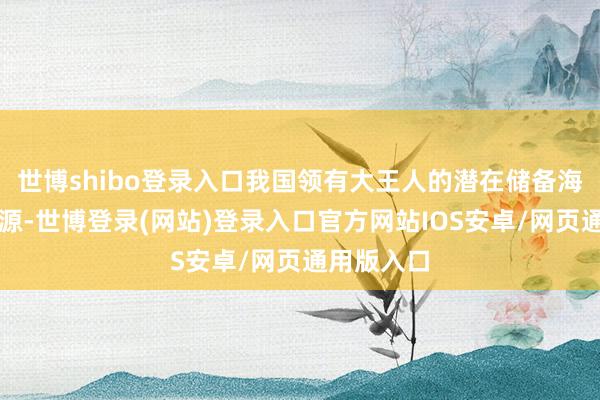 世博shibo登录入口我国领有大王人的潜在储备海洋碳汇资源-世博登录(网站)登录入口官方网站IOS安卓/网页通用版入口