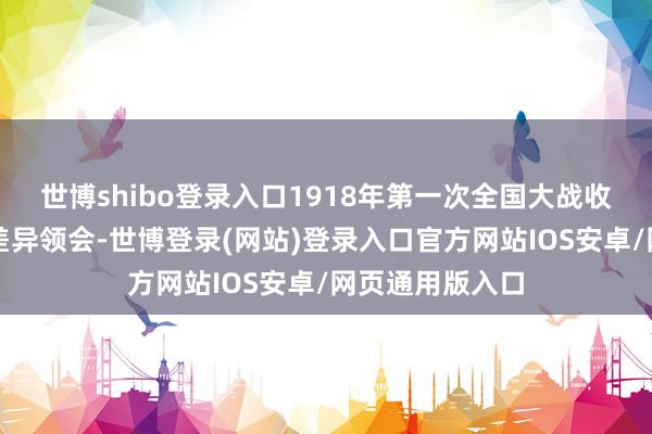 世博shibo登录入口1918年第一次全国大战收尾后奥匈帝国差异领会-世博登录(网站)登录入口官方网站IOS安卓/网页通用版入口