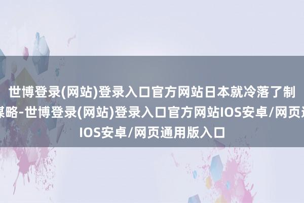 世博登录(网站)登录入口官方网站日本就冷落了制造电动车谋略-世博登录(网站)登录入口官方网站IOS安卓/网页通用版入口