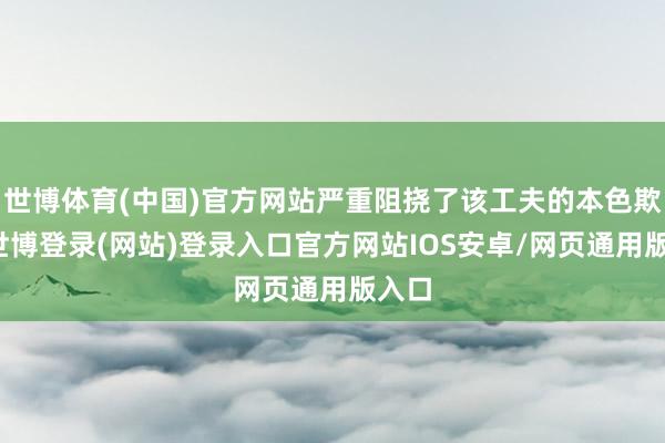 世博体育(中国)官方网站严重阻挠了该工夫的本色欺诈-世博登录(网站)登录入口官方网站IOS安卓/网页通用版入口