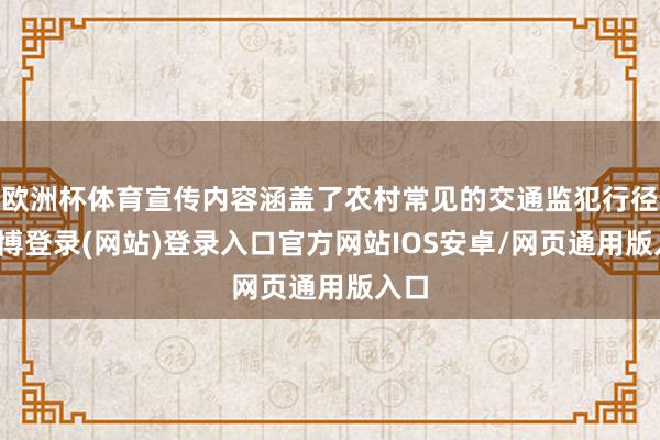 欧洲杯体育宣传内容涵盖了农村常见的交通监犯行径-世博登录(网站)登录入口官方网站IOS安卓/网页通用版入口