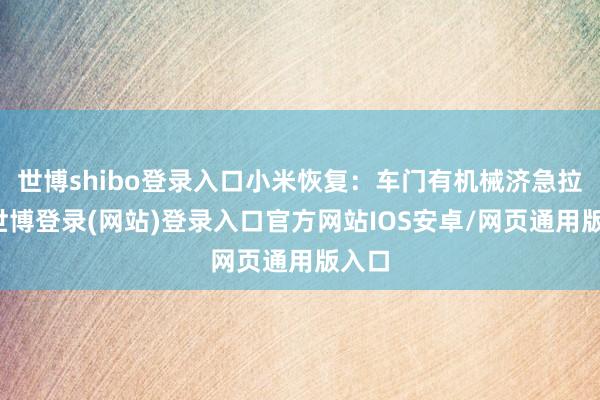 世博shibo登录入口小米恢复：车门有机械济急拉手-世博登录(网站)登录入口官方网站IOS安卓/网页通用版入口