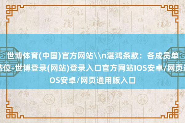 世博体育(中国)官方网站\n湛鸿条款：各成员单元要提高站位-世博登录(网站)登录入口官方网站IOS安卓/网页通用版入口