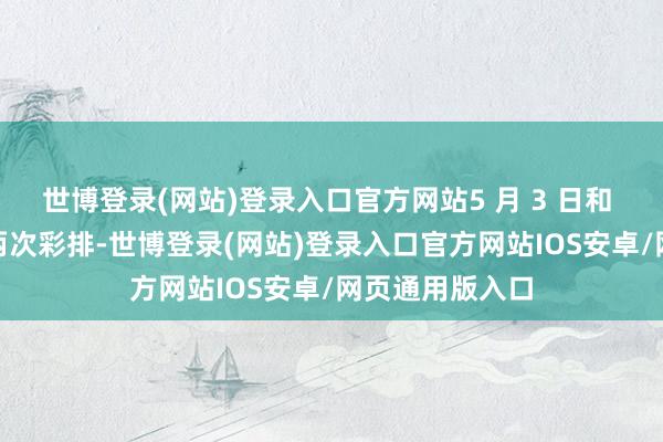 世博登录(网站)登录入口官方网站5 月 3 日和 7 日还将举行两次彩排-世博登录(网站)登录入口官方网站IOS安卓/网页通用版入口