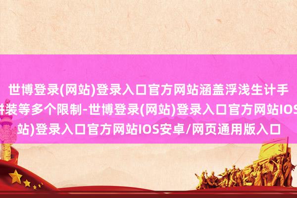 世博登录(网站)登录入口官方网站涵盖浮浅生计手段、手工创意、开垦拼装等多个限制-世博登录(网站)登录入口官方网站IOS安卓/网页通用版入口