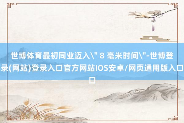 世博体育最初同业迈入