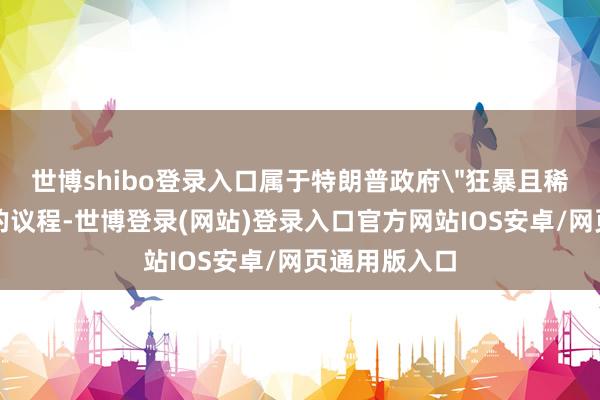 世博shibo登录入口属于特朗普政府