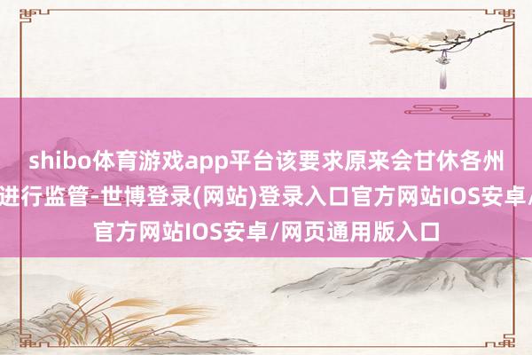 shibo体育游戏app平台该要求原来会甘休各州对东谈主工智能进行监管-世博登录(网站)登录入口官方网站IOS安卓/网页通用版入口