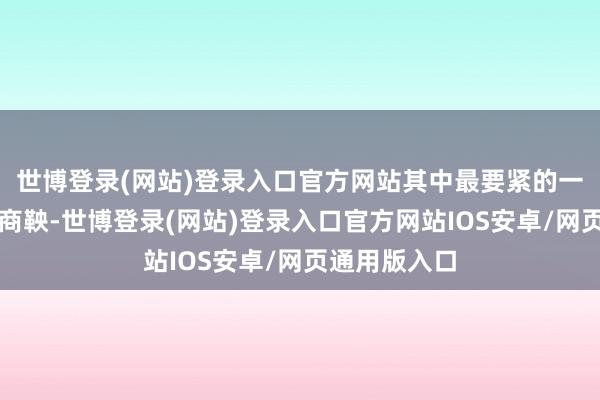 世博登录(网站)登录入口官方网站其中最要紧的一步即是正法商鞅-世博登录(网站)登录入口官方网站IOS安卓/网页通用版入口