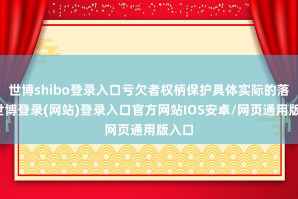 世博shibo登录入口亏欠者权柄保护具体实际的落实-世博登录(网站)登录入口官方网站IOS安卓/网页通用版入口