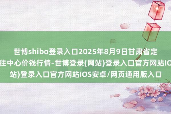 世博shibo登录入口2025年8月9日甘肃省定西市从容马铃薯概括来往中心价钱行情-世博登录(网站)登录入口官方网站IOS安卓/网页通用版入口