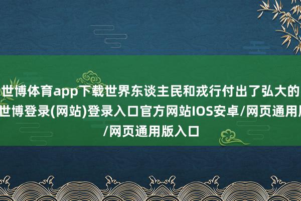 世博体育app下载世界东谈主民和戎行付出了弘大的接力-世博登录(网站)登录入口官方网站IOS安卓/网页通用版入口