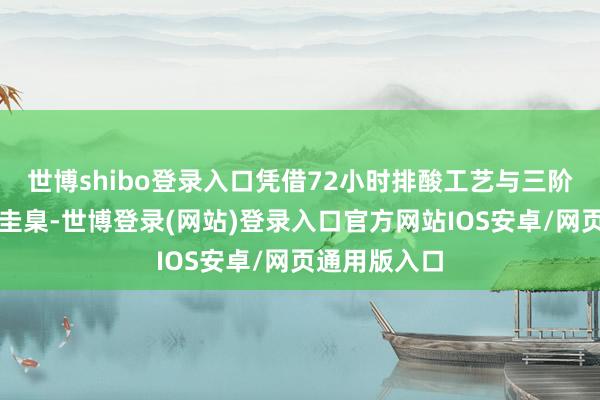 世博shibo登录入口凭借72小时排酸工艺与三阶段定制饲养圭臬-世博登录(网站)登录入口官方网站IOS安卓/网页通用版入口